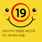 [KISSTOY] 3단흡입 10단진동 미스 케이케이 (퍼플) (6)